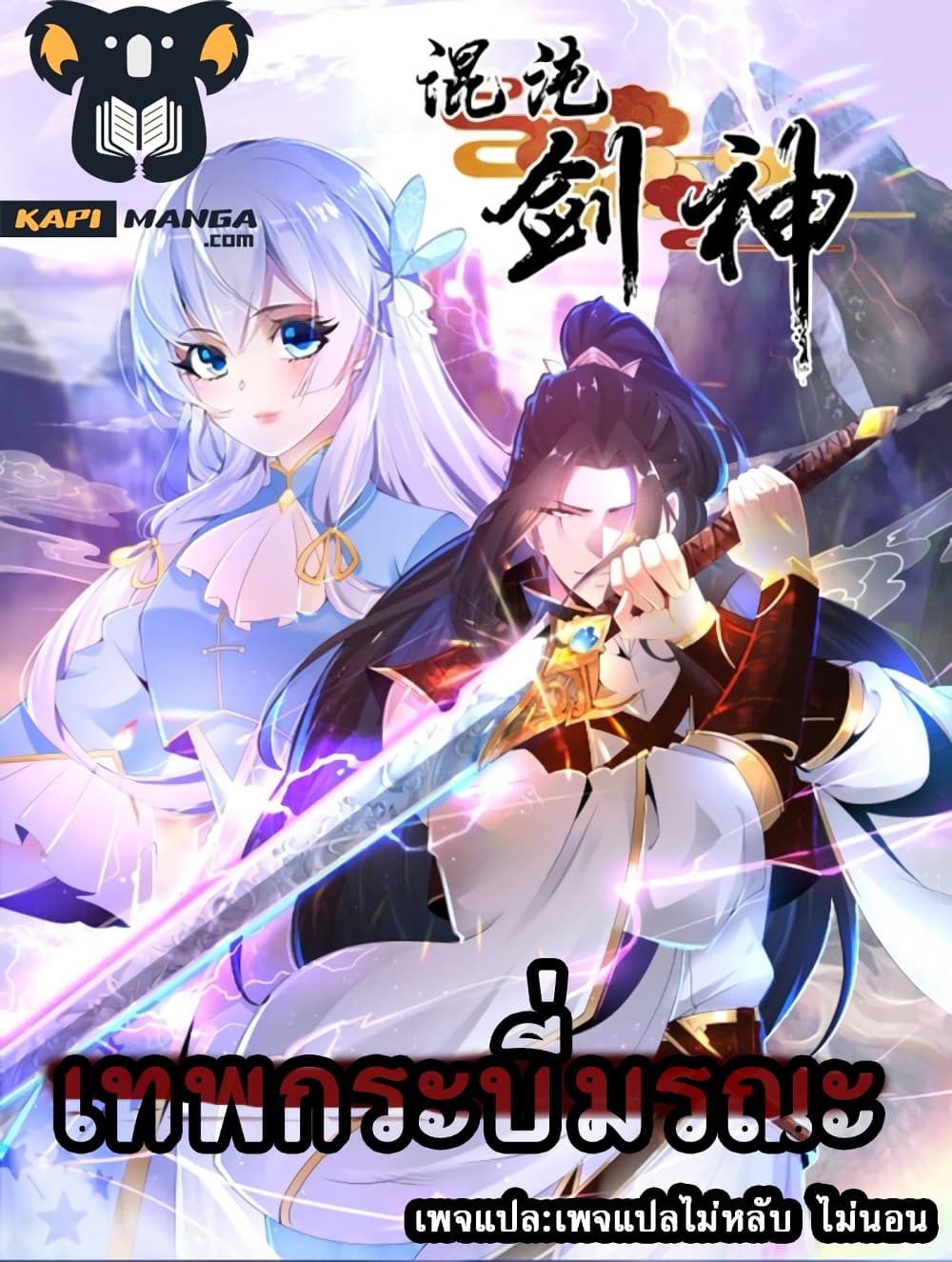 Chaotic Sword God (Remake) 18 แปลไทย