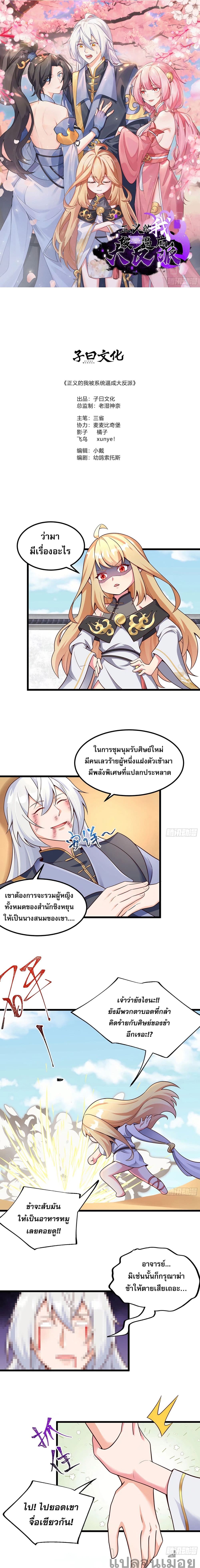 A righteous person like me was forced by the system to be a villain ชายผู้แสนดีอย่างข้า ดันถูกระบบบังคับให้กลายเป็นจอมวายร้าย 1/6