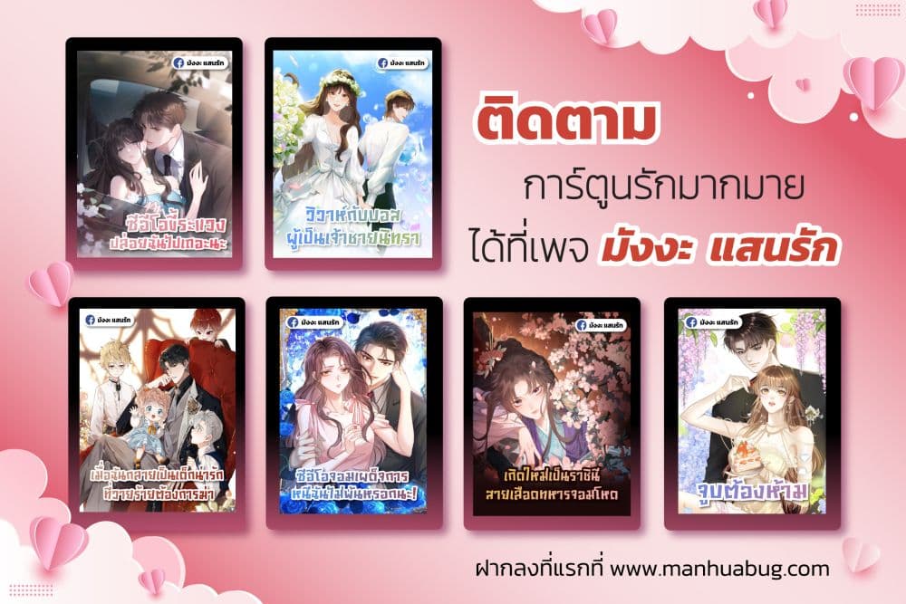Reborn to Choose My Own Male Lead - เกิดใหม่ทั้งที... ฉันขอเลือกพระเอกเองก็แล้วกัน! 52/52